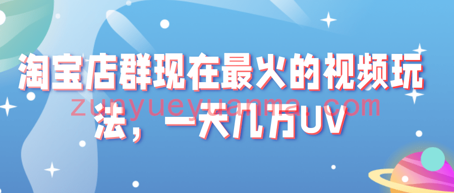淘宝店群现在最火的视频玩法，一天几万UV的玩法。赶紧上车吃肉！