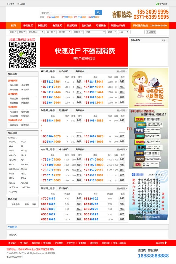 手机靓号号码买卖交易平台网站源码 带手机版 完整可用 PHP源码