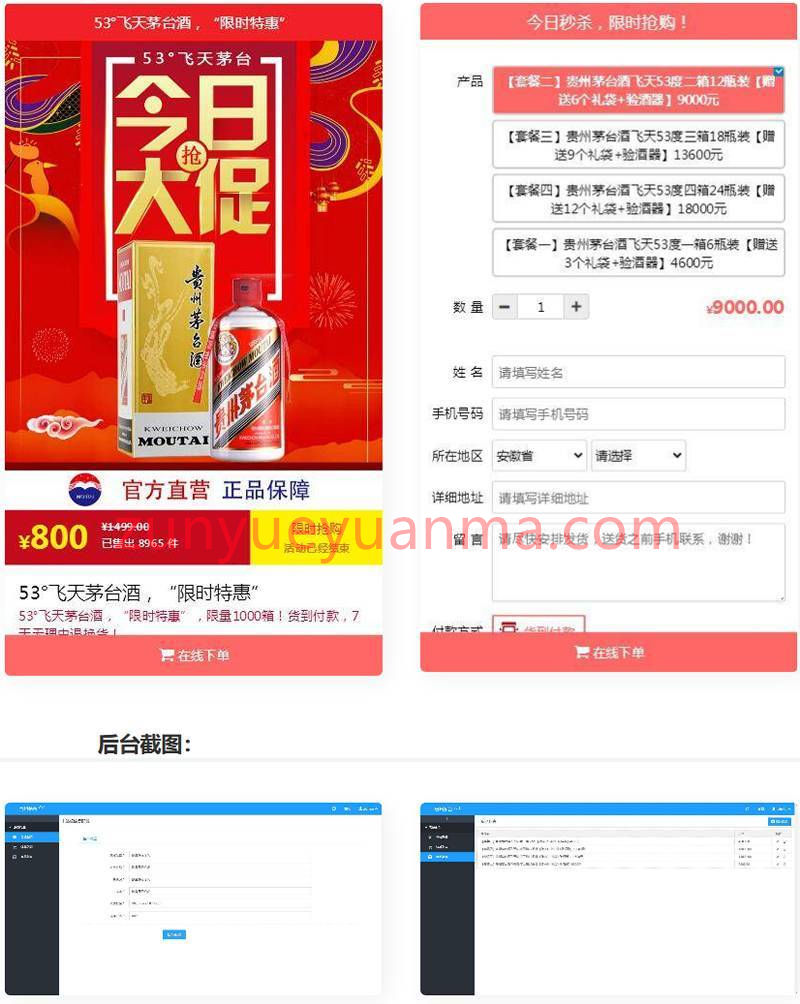 PHP茅台酒下单页商城网站系统源码 带搭建教程