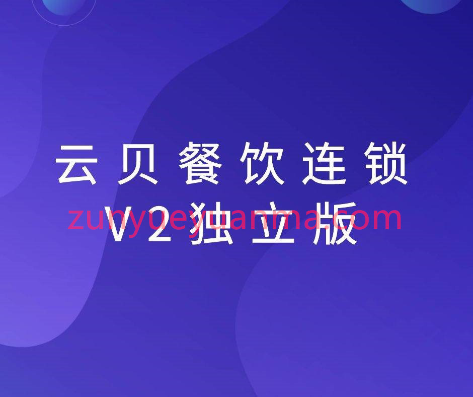 独立版云贝餐饮连锁V2独立版2.1.2源码下载