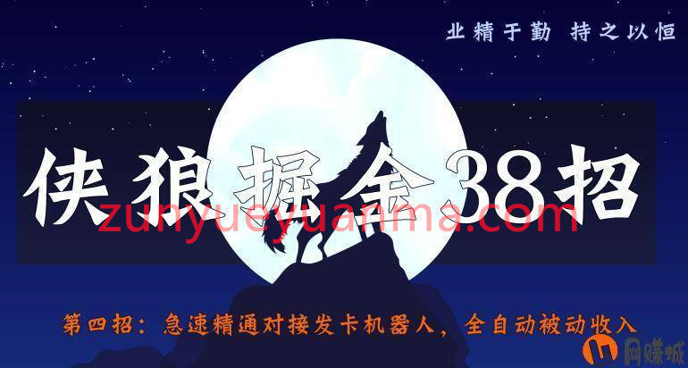 侠狼掘金38招第4招急速精通对接发卡机器人，全自动被动收入