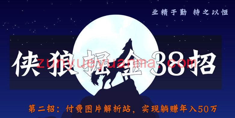 侠狼掘金38招第2招图片付费解析站，实现躺赚年入50万