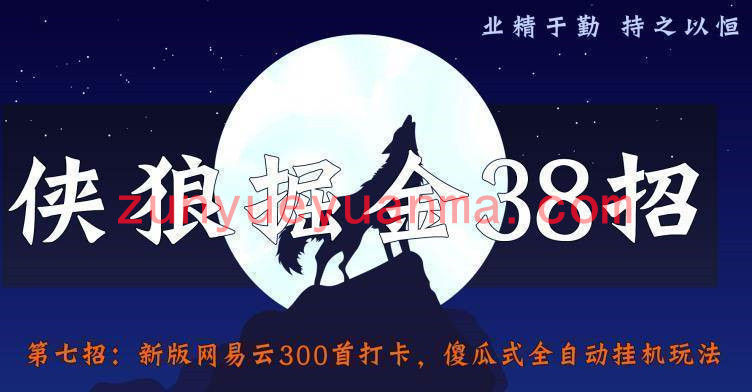 侠狼掘金38招第7招新版网易云300首打卡，傻瓜式全自动挂机玩法