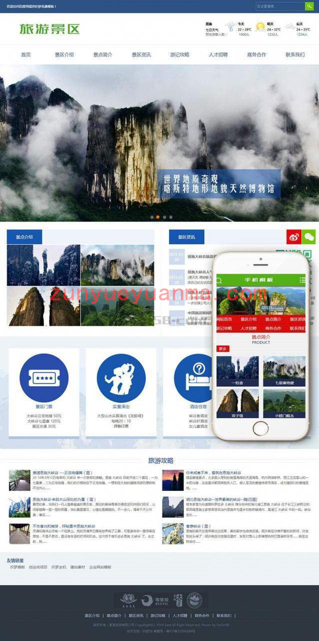 旅游景区景点旅游攻略类企业织梦模板(带手机端)