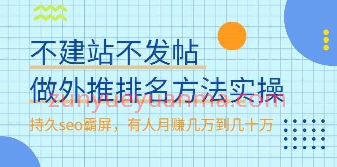 不建站不发帖做外推排名方法实操，持久seo霸屏，有人月赚几万到几十万