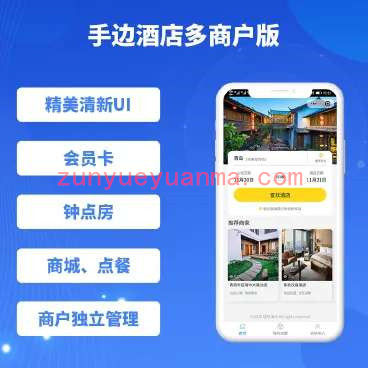 手边酒店小程序多商户版1.0.27+前端