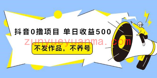 抖音0撸项目：单日收益500，不发作品，不养号