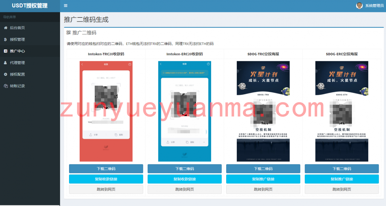 【永久钻石会员代下源码】2021最新USDT空投授权源码/USDT自动空投/代理管理/带多套二维码生成模板