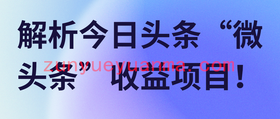 解析今日头条“微头条”收益项目！【视频教程】