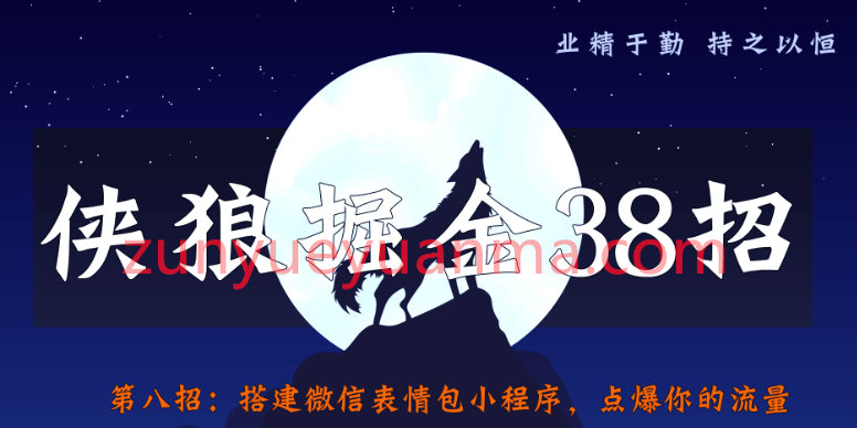 侠狼掘金38招第8招搭建微信表情包小程序，点爆你的流量