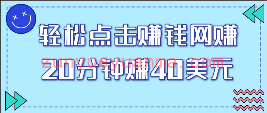 一个轻松点击看视频的赚钱项目，简单操作20分钟最高可赚40美元【视频课程】