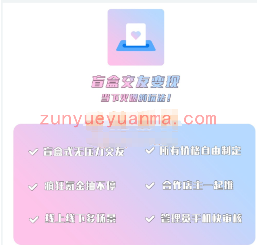 盲盒交友变现v1.1.1源码-公众号版