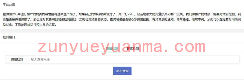 PHP微信域名拦截检测系统网站源码