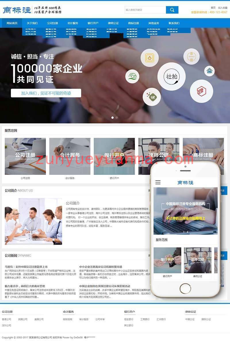 【dedecms】公司商标注册律师公证织梦dedecms网站模板 带手机移动端