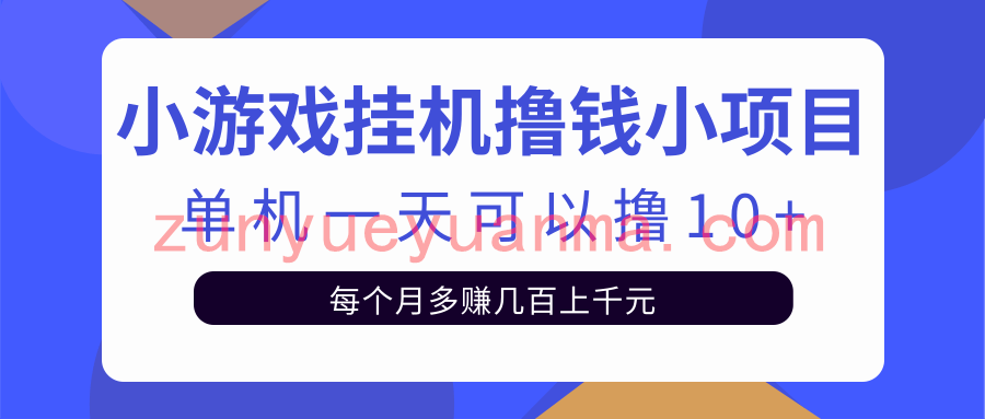 小游戏挂机撸钱小项目，当天操作当天见钱单机一天可撸10+无上限【视频教程+脚本】