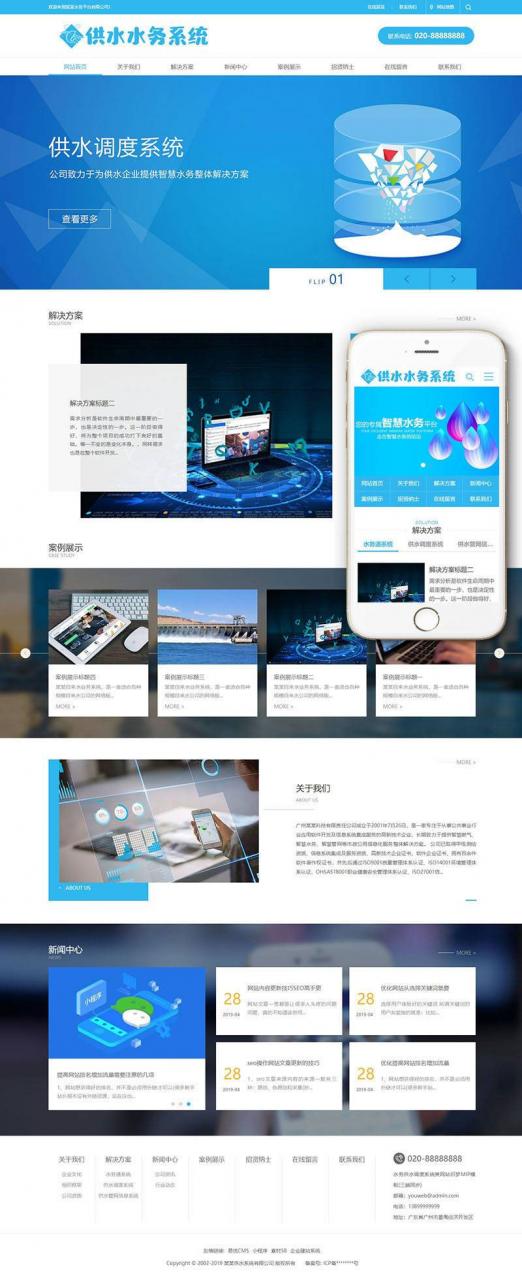 水务供水调度系统服务公司网站源码 织梦dedecms模板(带手机移动端)