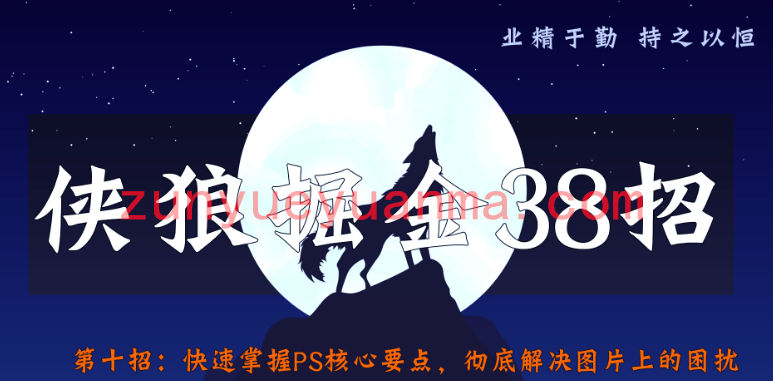 侠狼掘金38招第10招快速掌握PS核心要点，解决图片美工难题