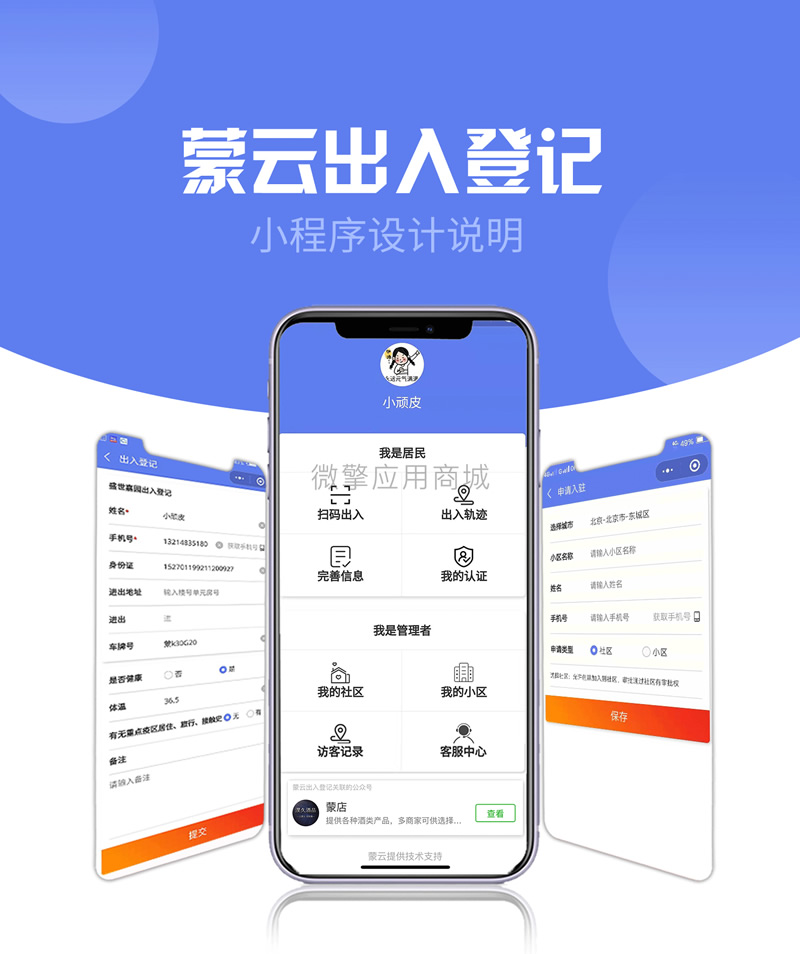 【公众号+小程序】 社区出入登记1.0.53完整安装包+小程序前端