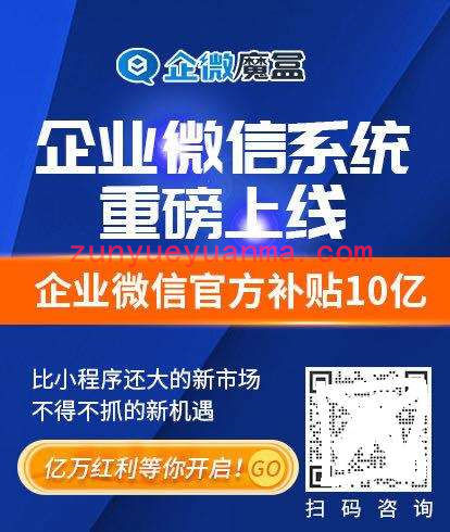 企微魔盒企业微信系统v2.2.7 小程序源码