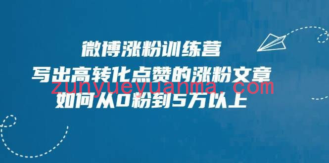 微博涨粉训练营，写出高转化点赞的涨粉文章，如何从0粉到5万以上【无水印】