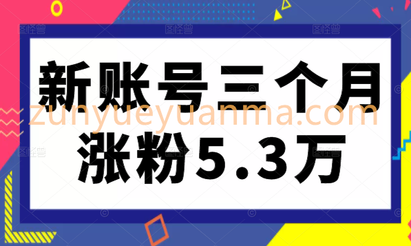 小红书新账号从零起步，通过内容优化，关键词设置，薯条投放，三个月涨粉5.3万