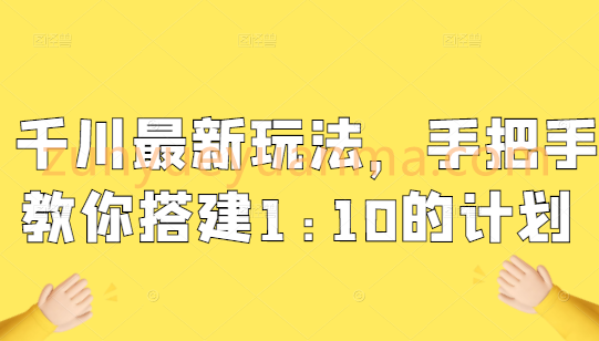 千川11月最新玩法，手把手教你搭建1:10的计划