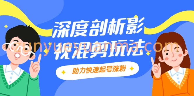 影视剪混剪套路玩法，学会这几步，让你条条作品上热门【视频课程】