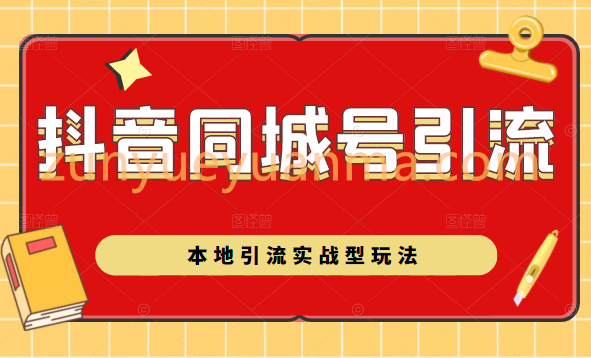 抖音同城号本地引流实战型玩法，带你深入了解抖音同城号引流模式