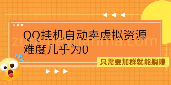 QQ挂机自动卖虚拟资源，难度几乎为0，只需要加群就能躺赚（附送软件）