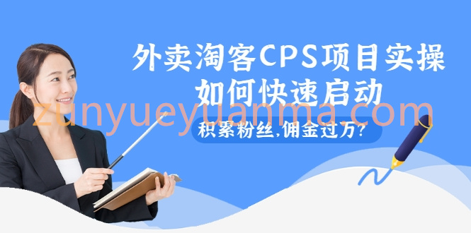 外卖淘客CPS项目实操，如何快速启动，积累粉丝，佣金过万？