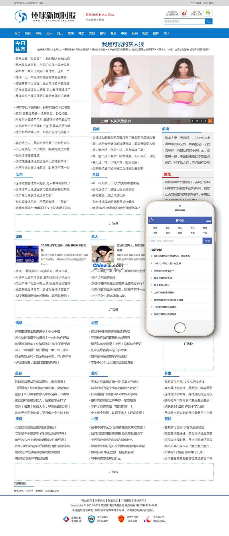 仿环球新闻时报资讯类网站织梦模板(带手机端) v5.7