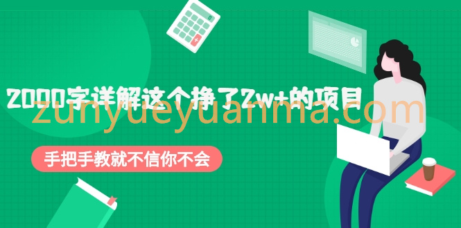 2000字详解这个挣了2w+的项目，手把手教就不信你不会【付费文章】