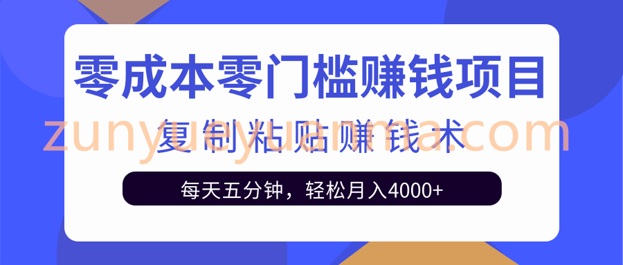 零成本零门槛赚钱项目之复制粘贴赚钱术，每天五分钟轻松月入4000+【视频教程】