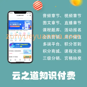 云之道知识付费小程序/pc/h5 3个版本同步 视频付费小程序公众号