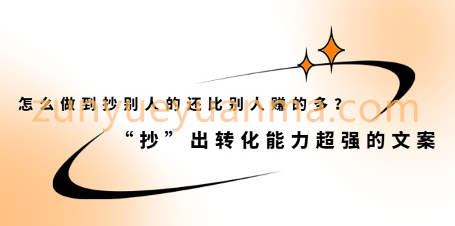 怎么做到抄别人的还比别人赚的多？“抄”出转化能力超强的文案