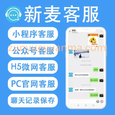 新麦客服v1.6.5源码-修复了客户反遗的BUG，优化了后台操作