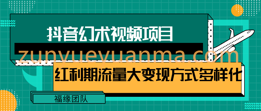 一部手机就能做的抖音幻术视频项目，轻松爆6000W播放【视频教程，附软件】