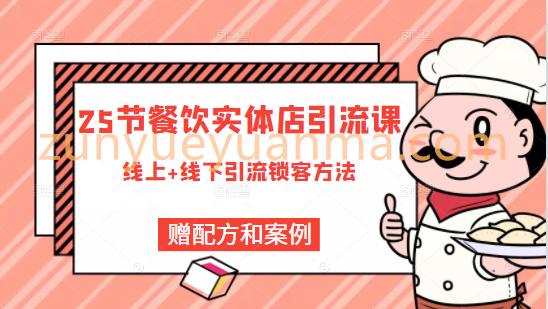 餐饮实体店引流课，线上线下全品类引流锁客方案，附赠爆品配方和工艺