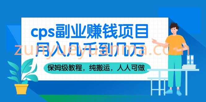 cps副业赚钱项目，月入几千到几万，保姆级教程，纯搬运，人人可做！