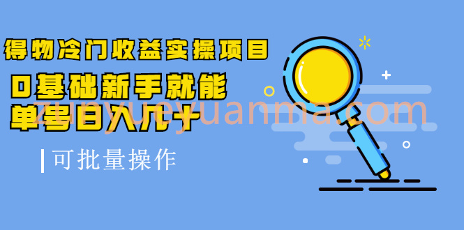 得物冷门收益实操项目，0基础新手就能单号日入几十，可批量操作【视频课】