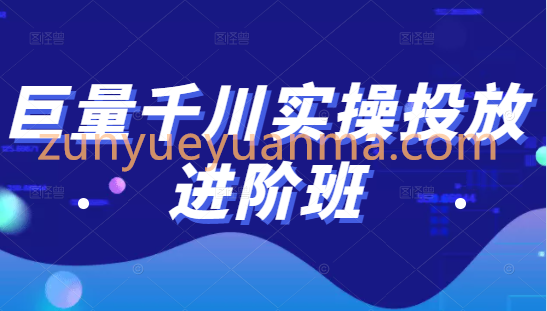 巨量千川实操投放进阶班，投放策略、方案，复盘模型和数据异常全套解决方法