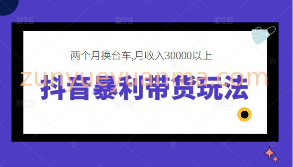 抖音暴利带货玩法，两个月换台车,月收入30000以上