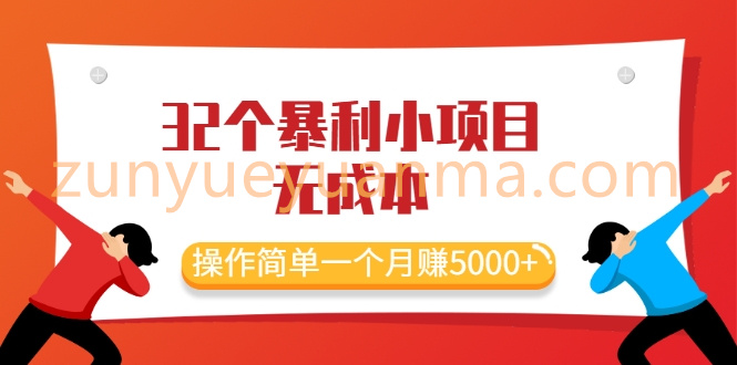 最新32个暴利小项目，无成本、操作简单一个月赚5000+