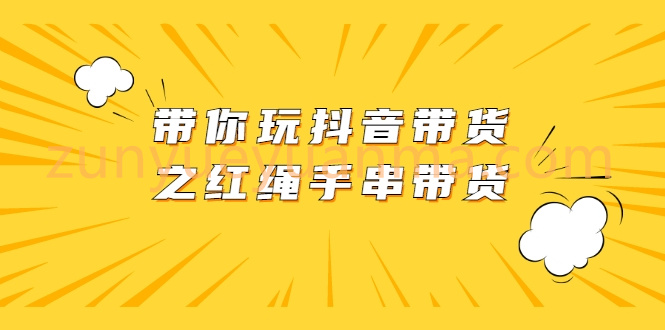 带你玩抖音带货之红绳手串带货【无水印】