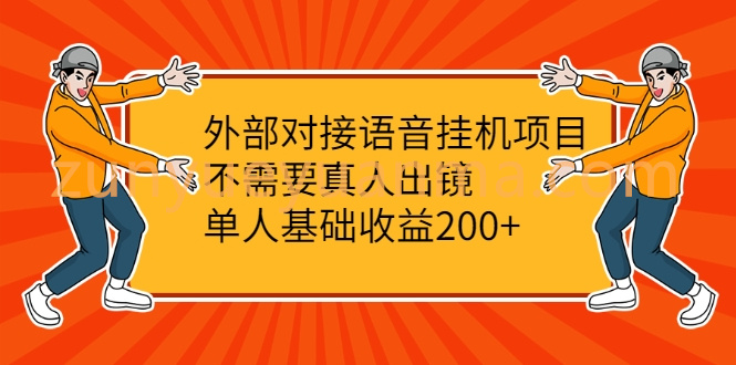 外部对接语音挂机项目，不需要真人出镜，单人基础收益200+