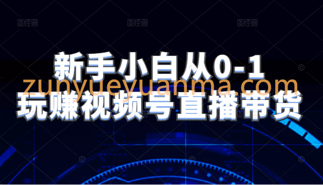 新手小白从0-1玩赚视频号直播带货，适用对视频号直播不熟悉，想要提升直播能力的朋友