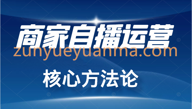 商家自播运营核心方法，一套可落地实操的方法，打造百万级直播间