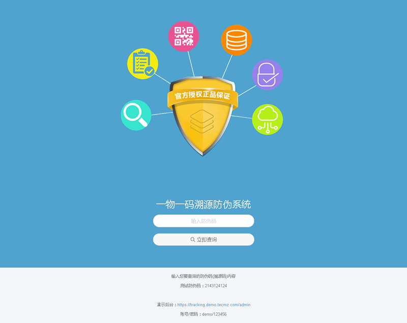 魔众一物一码溯源防伪系统 v1.0.0