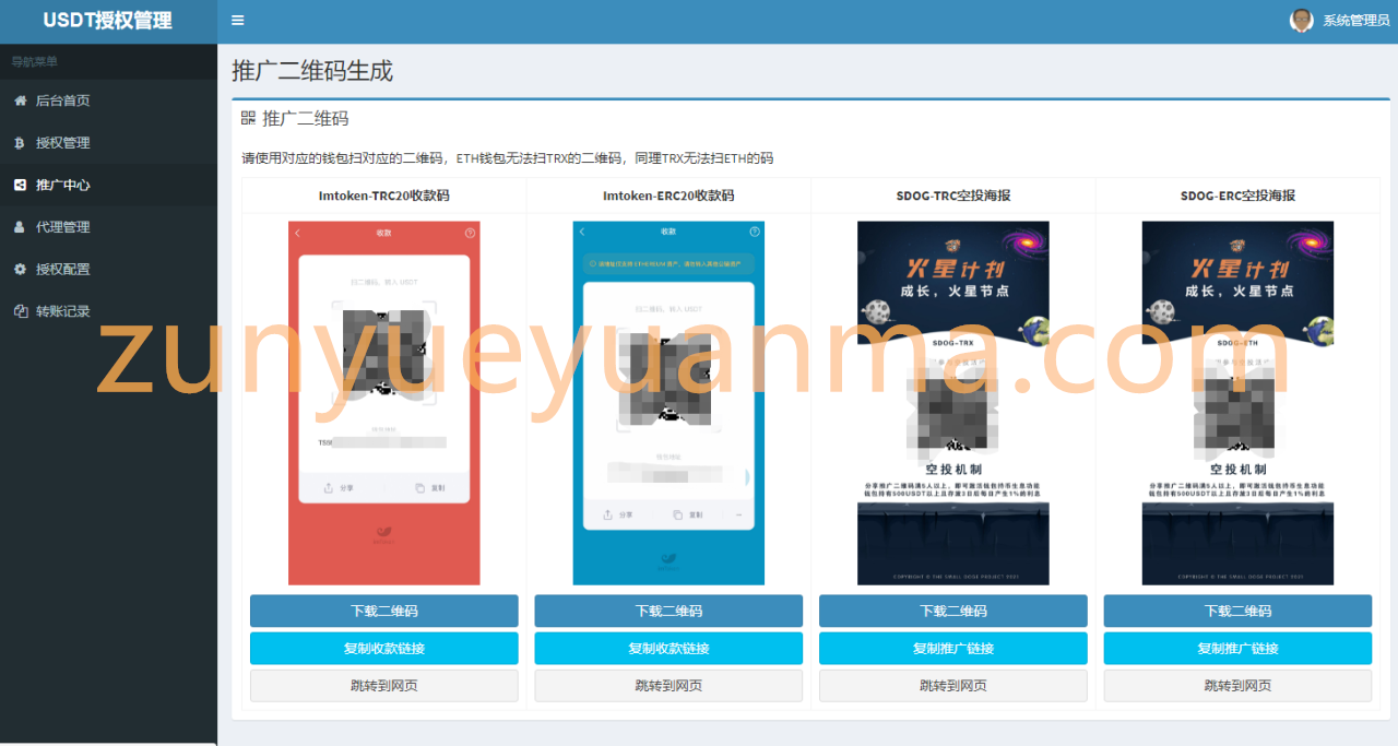 【亲测完整运营版】2021最新USDT空投授权源码/USDT自动空投/代理管理/带多套二维码生成模板