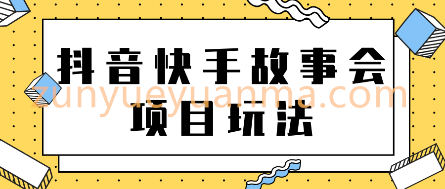 抖音快手视频号故事会项目玩法，一部手机即可轻松实现月收益过万！【视频教程】